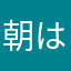 朝はパンで
