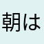 朝は戦争