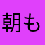 朝もんじゃ