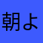 朝よる