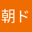 朝ドラ面白いのにね