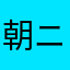 朝ニート