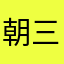 朝三暮