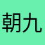 朝九晚五九五至尊