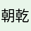 朝乾夕惕yy