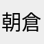 朝倉ねね