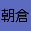 朝倉山椒