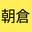 朝倉葛