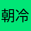 朝冷える