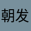 朝发夕死