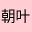 朝叶水轻