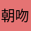 朝吻俞