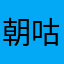 朝咕咕