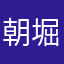朝堀