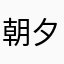 朝夕光年
