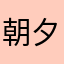 朝夕护安
