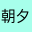 朝夕晚厦