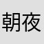 朝夜一