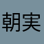 朝実弥