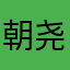 朝尧