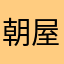 朝屋比