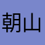 朝山友輔