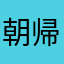 朝帰りのキャバ嬢