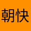 朝快適に起きるよぉ
