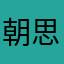朝思暮想、