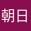 朝日ボーイフレンド
