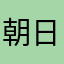 朝日奈弥