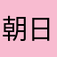 朝日奈要