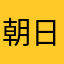 朝日新聞購読者