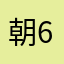 朝日 6433