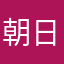 朝日Abc