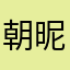 朝昵大野