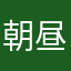朝昼晩、