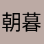 朝暮与星河