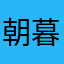 朝暮四途；