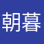 朝暮0987