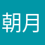朝月貓