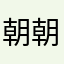 朝朝雾起