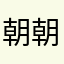 朝朝_QwQ
