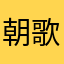 朝歌黎明
