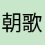 朝歌kill