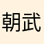 朝武芳乃520