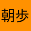 朝歩き