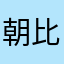 朝比奈ひいらぎ