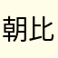 朝比奈まふゆ大好きオタクʕ•̫͡•ʕ•̫͡•ʔ•̫͡•ʔ
