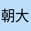 朝比奈まふゆ 大好きです。